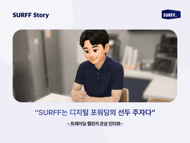 SURFF는 디지털 포워딩의 선두주자다