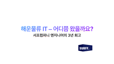 SURFF 엔지니어의 해운물류 IT 3년 회고