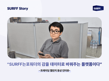 SURFF는 포워더의 감을 데이터로 바꿔주는 플랫폼이다